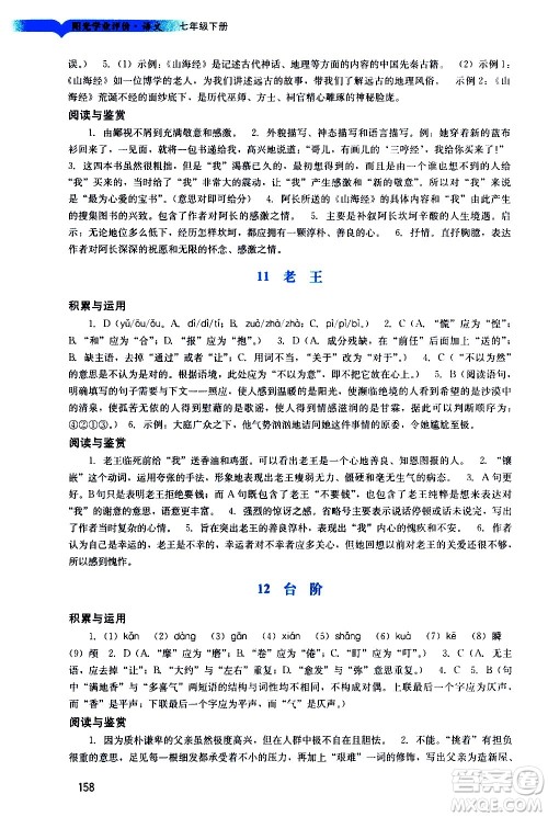 广州出版社2021阳光学业评价语文七年级下册人教版答案 广州出版社2021阳光学业评价语文七年级下册人教版答案