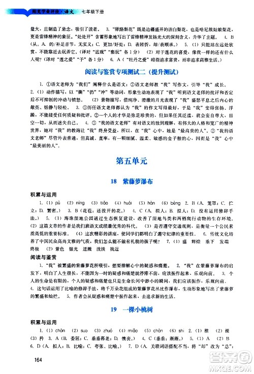 广州出版社2021阳光学业评价语文七年级下册人教版答案 广州出版社2021阳光学业评价语文七年级下册人教版答案