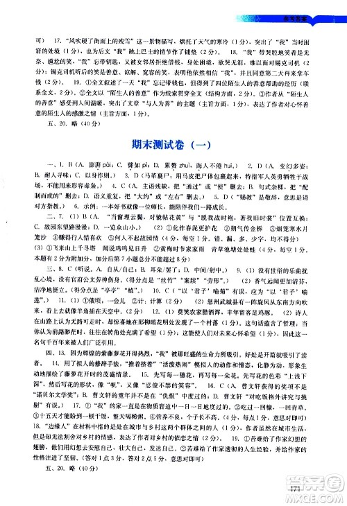 广州出版社2021阳光学业评价语文七年级下册人教版答案