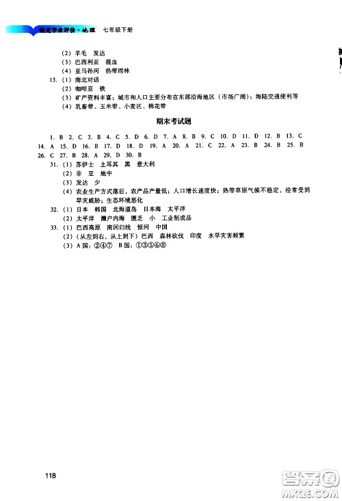 广州出版社2021阳光学业评价地理七年级下册人教版答案
