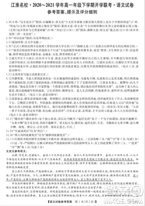 安徽省江淮名校2020-2021学年高一年级下学期开学联考语文试卷答案 安徽省江淮名校2020-2021学年高一年级下学期开学联考语文试卷答案