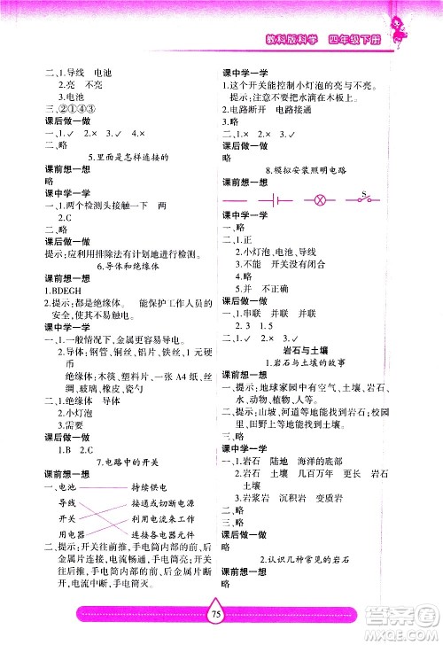 希望出版社2021新课标两导两练高效学案科学四年级下册教科版答案