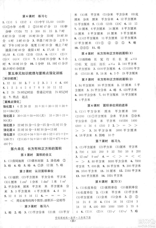 福建人民出版社2021常规课时练三年级数学下苏教版答案 福建人民出版社2021常规课时练三年级数学下苏教版答案