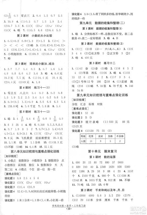 福建人民出版社2021常规课时练三年级数学下苏教版答案 福建人民出版社2021常规课时练三年级数学下苏教版答案