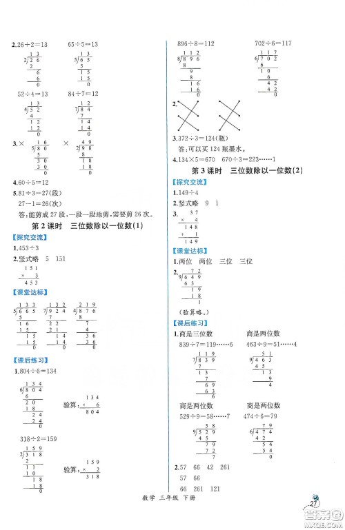 人民教育出版社2021同步学历案课时练三年级数学下册人教版答案
