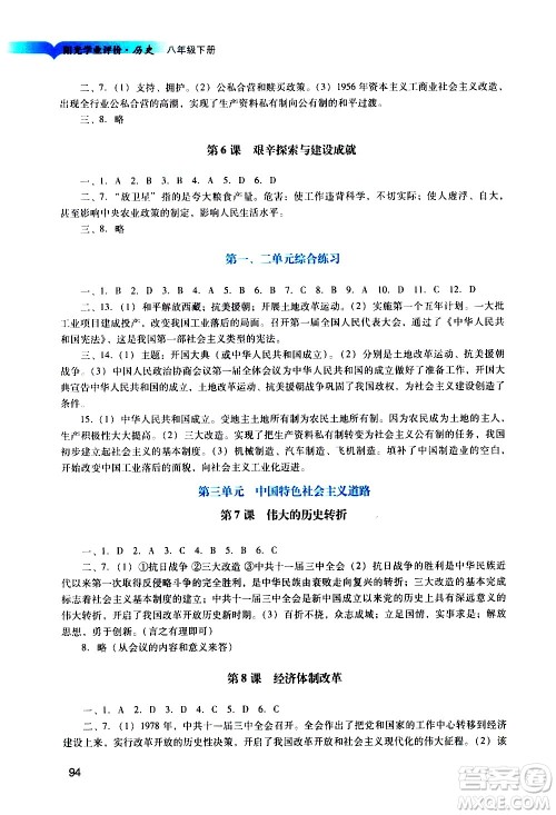 广州出版社2021阳光学业评价历史八年级下册人教版答案 广州出版社2021阳光学业评价历史八年级下册人教版答案