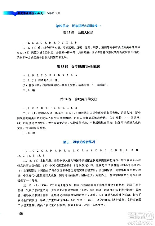 广州出版社2021阳光学业评价历史八年级下册人教版答案