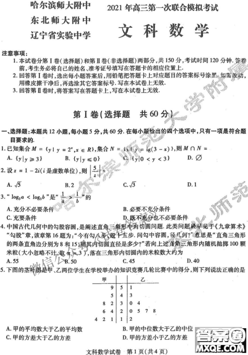 东北三省三校2021年高三第一次联合模拟考试文科数学试题及答案 东北三省三校2021年高三第一次联合模拟考试文科数学试题及答案