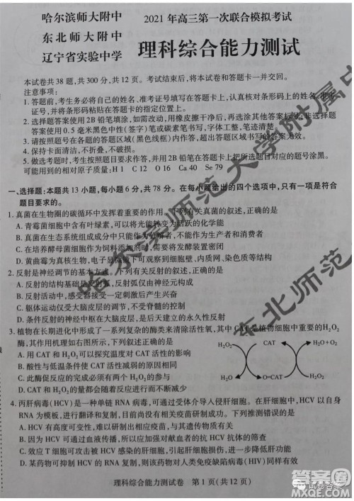 东北三省三校2021年高三第一次联合模拟考试理科综合试题及答案 东北三省三校2021年高三第一次联合模拟考试理科综合试题及答案
