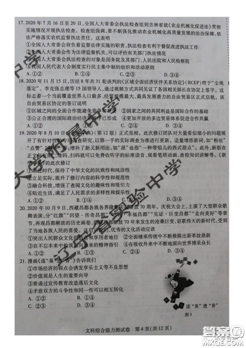东北三省三校2021年高三第一次联合模拟考试文科综合试题及答案 东北三省三校2021年高三第一次联合模拟考试文科综合试题及答案