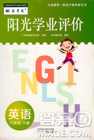 广州出版社2021阳光学业评价英语六年级下册教科版答案