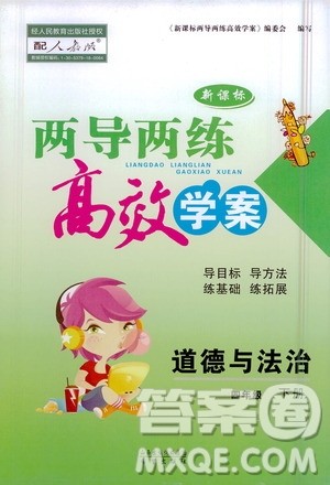 希望出版社2021新课标两导两练高效学案道德与法治四年级下册人教版答案