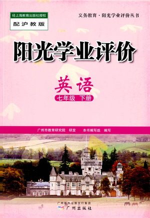 广州出版社2021阳光学业评价英语七年级下册沪教版答案 广州出版社2021阳光学业评价英语七年级下册沪教版答案