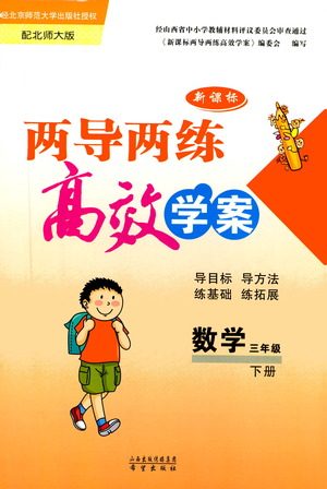 希望出版社2021新课标两导两练高效学案数学三年级下册北师大版答案