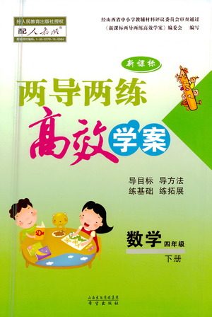 希望出版社2021新课标两导两练高效学案数学四年级下册人教版答案