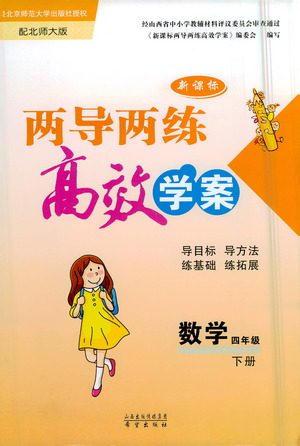 希望出版社2021新课标两导两练高效学案数学四年级下册北师大版答案