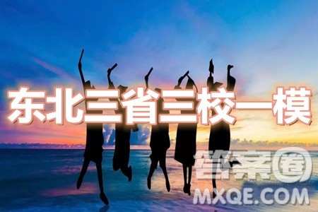 东北三省三校2021年高三第一次联合模拟考试文科综合试题及答案 东北三省三校2021年高三第一次联合模拟考试文科综合试题及答案