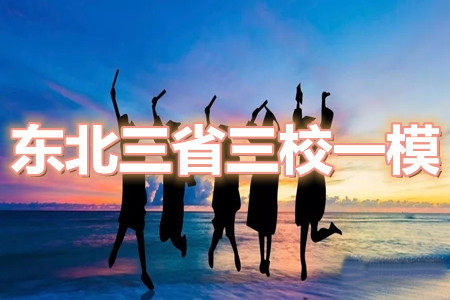 东北三省三校2021年高三第一次联合模拟考试理科综合试题及答案 东北三省三校2021年高三第一次联合模拟考试理科综合试题及答案