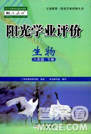 广州出版社2021阳光学业评价生物八年级下册人教版答案 广州出版社2021阳光学业评价生物八年级下册人教版答案