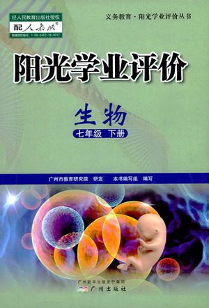 广州出版社2021阳光学业评价生物七年级下册人教版答案 广州出版社2021阳光学业评价生物七年级下册人教版答案