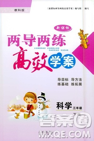 希望出版社2021新课标两导两练高效学案科学三年级下册教科版答案 希望出版社2021新课标两导两练高效学案科学三年级下册教科版答案