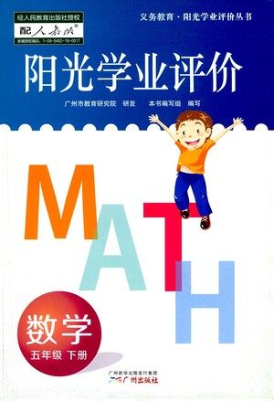 广州出版社2021阳光学业评价数学五年级下册人教版答案