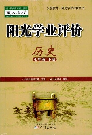 广州出版社2021阳光学业评价历史七年级下册人教版答案