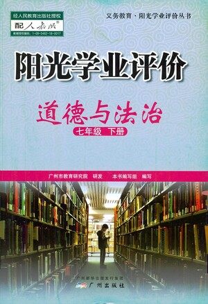 广州出版社2021阳光学业评价道德与法治七年级下册人教版答案