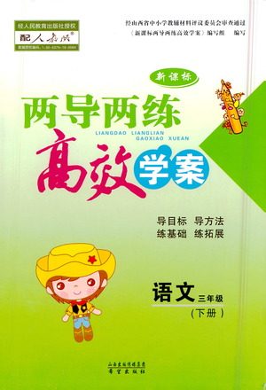 希望出版社2021新课标两导两练高效学案语文三年级下册人教版答案 希望出版社2021新课标两导两练高效学案语文三年级下册人教版答案