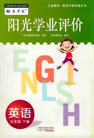 广州出版社2021阳光学业评价英语五年级下册教科版答案