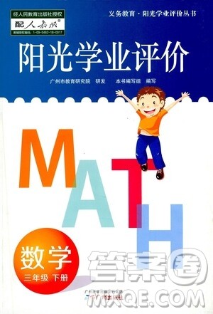 广州出版社2021阳光学业评价数学三年级下册人教版答案