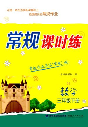 福建人民出版社2021常规课时练三年级数学下苏教版答案 福建人民出版社2021常规课时练三年级数学下苏教版答案