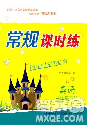 福建人民出版社2021常规课时练三年级英语下册译林版答案