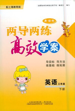 希望出版社2021新课标两导两练高效学案英语三年级下册上海教育版答案