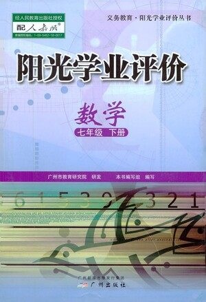 广州出版社2021阳光学业评价数学七年级下册人教版答案 广州出版社2021阳光学业评价数学七年级下册人教版答案