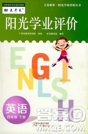 广州出版社2021阳光学业评价英语四年级下册教科版答案 广州出版社2021阳光学业评价英语四年级下册教科版答案