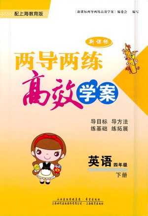 希望出版社2021新课标两导两练高效学案英语四年级下册上海教育版答案