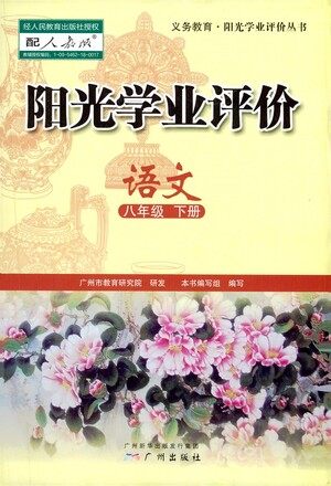广州出版社2021阳光学业评价语文八年级下册人教版答案 广州出版社2021阳光学业评价语文八年级下册人教版答案