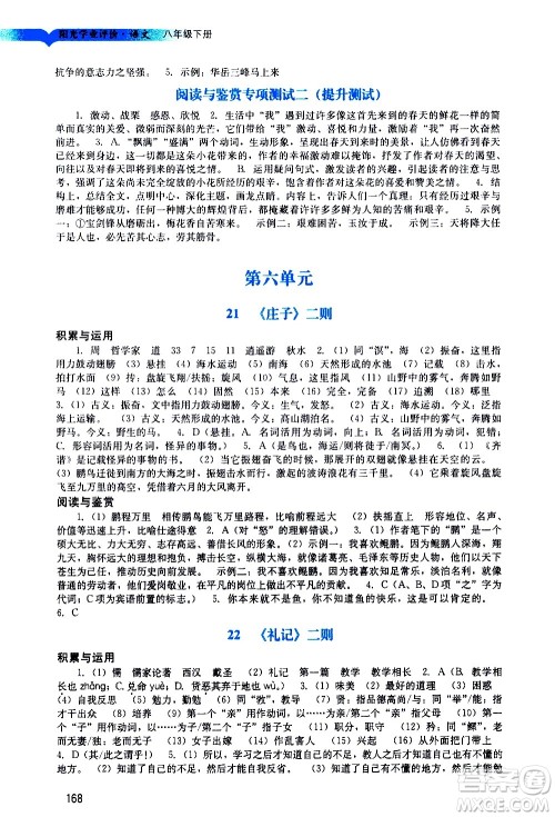 广州出版社2021阳光学业评价语文八年级下册人教版答案 广州出版社2021阳光学业评价语文八年级下册人教版答案
