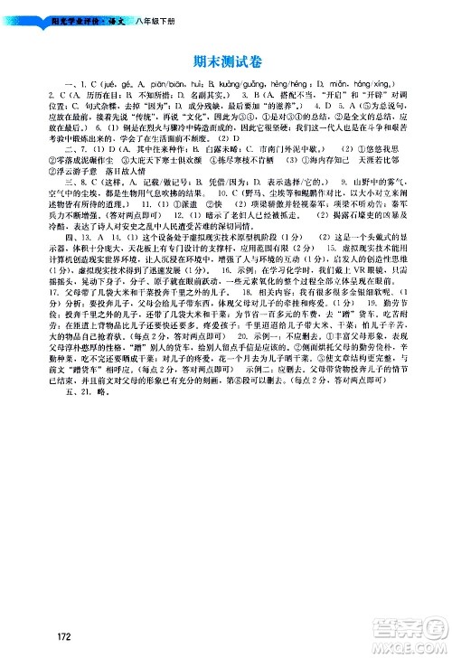广州出版社2021阳光学业评价语文八年级下册人教版答案 广州出版社2021阳光学业评价语文八年级下册人教版答案