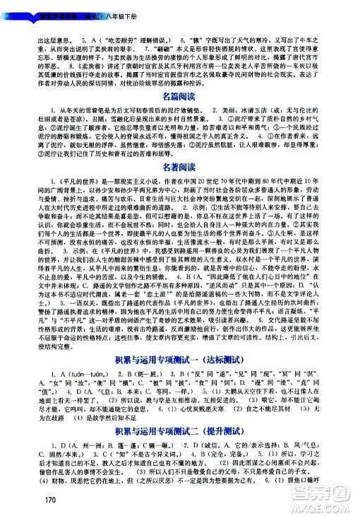 广州出版社2021阳光学业评价语文八年级下册人教版答案 广州出版社2021阳光学业评价语文八年级下册人教版答案