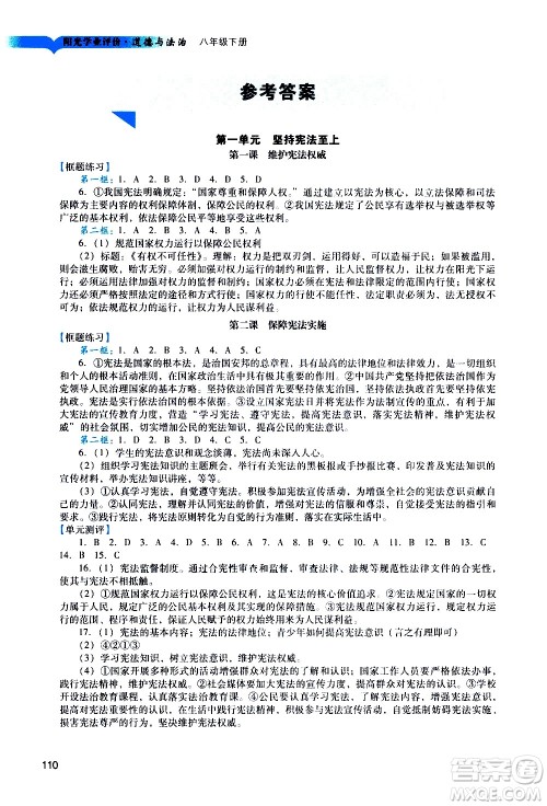 广州出版社2021阳光学业评价道德与法治八年级下册人教版答案 广州出版社2021阳光学业评价道德与法治八年级下册人教版答案