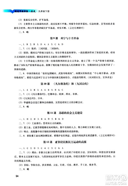 广州出版社2021阳光学业评价历史九年级下册人教版答案 广州出版社2021阳光学业评价历史九年级下册人教版答案