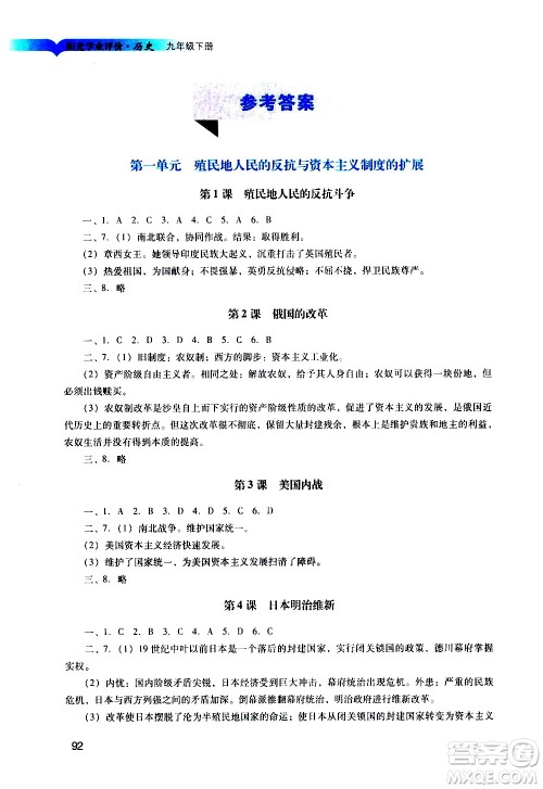 广州出版社2021阳光学业评价历史九年级下册人教版答案
