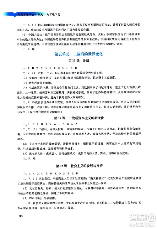 广州出版社2021阳光学业评价历史九年级下册人教版答案 广州出版社2021阳光学业评价历史九年级下册人教版答案