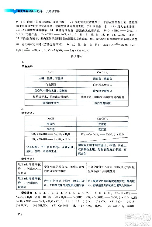广州出版社2021阳光学业评价化学九年级下册人教版答案 广州出版社2021阳光学业评价化学九年级下册人教版答案