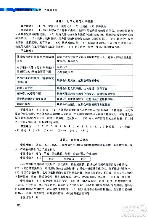 广州出版社2021阳光学业评价化学九年级下册人教版答案 广州出版社2021阳光学业评价化学九年级下册人教版答案