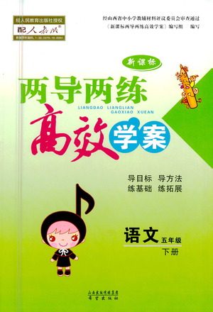 希望出版社2021新课标两导两练高效学案语文五年级下册人教版答案