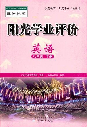 广州出版社2021阳光学业评价英语八年级下册沪教版答案 广州出版社2021阳光学业评价英语八年级下册沪教版答案