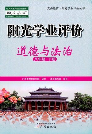 广州出版社2021阳光学业评价道德与法治八年级下册人教版答案 广州出版社2021阳光学业评价道德与法治八年级下册人教版答案